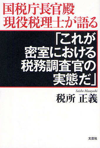 【送料無料】これが密室における税務調査官の実態だ／税所正義