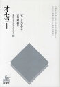 研究社シェイクスピア・コレクション 10/シェイクスピア/大場建治【1000円以上送料無料】
