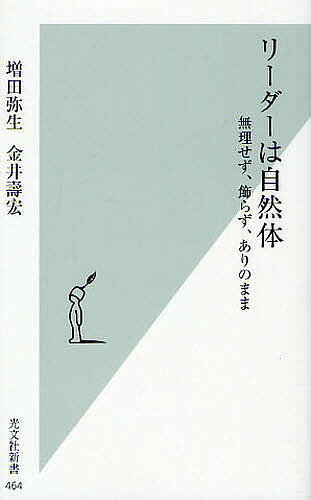 リーダーは自然体 無理せず 飾らず ありのまま／増田弥生／金井壽宏【1000円以上送料無料】