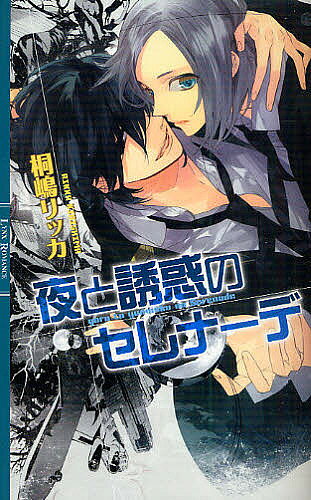 Ice Library - 【送料無料】夜と誘惑のセレナーデ／桐嶋リッカ