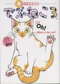 Love Max Comics - 【送料無料】でぶねこ 3／いわみちさくら