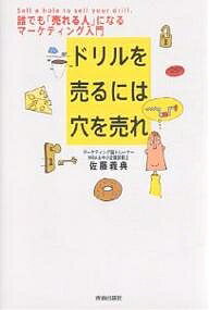 ドリルを売るには穴を売れ 誰でも 売れる人 になるマーケティング入門／佐藤義典【1000円以上送料無料】