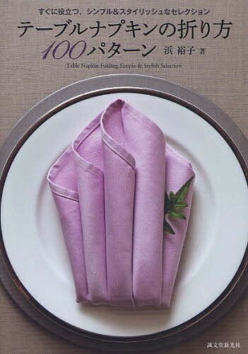 【送料無料】テーブルナプキンの折り方100パターン すぐに役立つ、シンプル&スタイリッシュなセレクシ..
