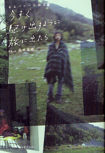 【送料無料】今すぐ駆け出すように旅に出たら／森田富雄