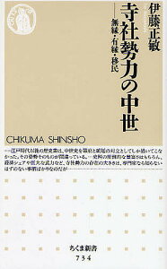 寺社勢力の中世 無縁・有縁・移民／伊藤正敏【1000円以上送料無料】