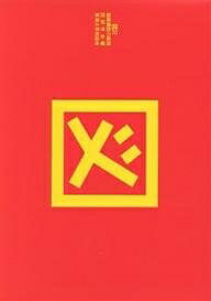 【送料無料】図 2／図研究会