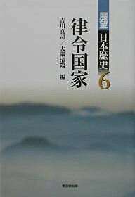 【送料無料】展望日本歴史 6／吉川真司／大隅清陽