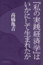 『私の実践経済学』はいかにして生まれたか／高橋亀吉【1000円以上送料無料】