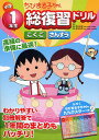 ちびまる子ちゃん小学1年生総復習ドリル こくご さんすう/青山由紀/細水保宏【1000円以上送料無料】