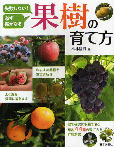 著者小林隆行(著)出版社日本文芸社発売日2012年02月ISBN9784537209747ページ数159Pキーワードしつぱいしないかならずみがなるかじゆ シツパイシナイカナラズミガナルカジユ こばやし たかゆき コバヤシ タカユキ9784537209747内容紹介おすすめ品種を豊富に紹介。庭で確実に収穫できる果樹44種の育て方を詳細解説。※本データはこの商品が発売された時点の情報です。