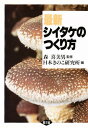 最新シイタケのつくり方/日本きのこ研究所【1000円以上送料無料】