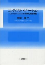 コンテクストイノベーション ロジスティクスによる持続的競争優位／原田保【1000円以上送料無料】