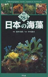 【送料無料】日本の海藻 基本284／田中次郎／中村庸夫