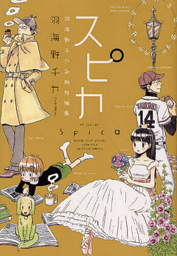 【送料無料】スピカ 羽海野チカ初期短編集／羽海野チカ