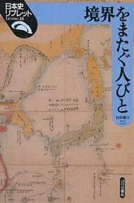境界をまたぐ人びと／村井章介【1000円以上送料無料】