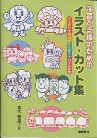 著者青木智恵子(著)出版社黎明書房発売日2004年02月ISBN9784654060801ページ数95Pキーワードこそだてしえんのためのいらすとかつとしゆう コソダテシエンノタメノイラストカツトシユウ あおき ちえこ アオキ チエコ9784654060801内容紹介子育て支援センター、子育てサークル、保育・保健施設のおたよりや子育て支援活動の案内ハガキの作成に便利なイラスト・カット集。※本データはこの商品が発売された時点の情報です。目次第1章 子育て支援パワフルカット/第2章 医療・保健/第3章 季節のカット・ひとくちコラム/第4章 行事・イベント/第5章 見出し・題字・囲み枠/第6章 表示案内/第7章 お便り・広報作成例