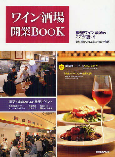 【送料無料】ワイン酒場開業BOOK 開業-成功の重要ポイント/繁盛ワイン酒場のここが凄い／レシピ