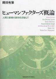 ヒューマンファクターズ概論 人間と機械の調和を目指して/岡田有策【1000円以上送料無料】