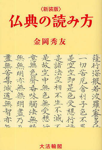【送料無料】仏典の読み方 新装版／金岡秀友