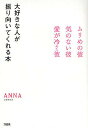 大好きな人が振り向いてくれる本 ムリめの彼・気のない彼・愛が冷めた彼/ANNA【1000円以上送料無料】