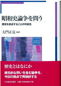 昭和史論争を問う 歴史を叙述することの可能性/大門正克【1000円以上送料無料】