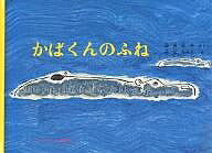 かばくんのふね／岸田衿子／中谷千代子／子供／絵本【1000円以上送料無料】