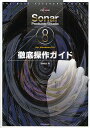 Sonar Producer/Studio 8徹底操作ガイド for Windows PC/高橋信之【1000円以上送料無料】