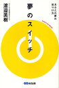 夢のスイッチ あなたの夢の見つけ方/渡邉美樹【1000円以上送料無料】