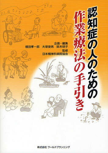 認知症の人のための作業療法の手引き／日本精神科病院協会／植田孝一郎／大塚俊男【1000円以上送料無料】