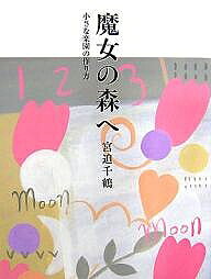 【送料無料】魔女の森へ 小さな楽園の作り方／宮迫千鶴
