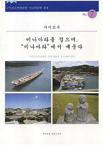 【送料無料】水俣を歩き、ミナマタに学ぶ 韓国語版