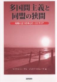 【送料無料】多国間主義と同盟の狭間 岐路に立つ日本とオーストラリア／マイケル・シーゲル／ジョセフ・カミレーリ