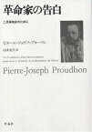 革命家の告白 二月革命史のために／ピエール・ジョゼフ・プルードン／山本光久【1000円以上送料無料】