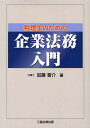 出版社三協法規出版発売日2007年09月ISBN9784882601845ページ数303Pキーワードぜいりしのためのきぎようほうむにゆうもん ゼイリシノタメノキギヨウホウムニユウモン かとう しんすけ カトウ シンスケ9784882601845