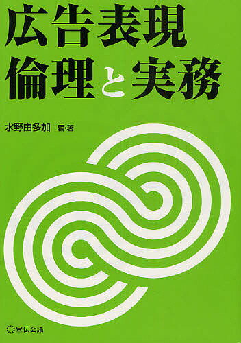 著者水野由多加(編著)出版社宣伝会議発売日2009年12月ISBN9784883352289ページ数288Pキーワードビジネス書 こうこくひようげんりんりとじつむ コウコクヒヨウゲンリンリトジツム みずの ゆたか ミズノ ユタカ978488...