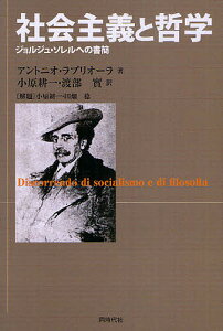 社会主義と哲学 ジョルジュ・ソレルへの書簡/アントニオ・ラブリオーラ/小原耕一/渡部實【1000円以上送料無料】