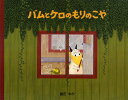 バムとケロのもりのこや／島田ゆか【1000円以上送料無料】