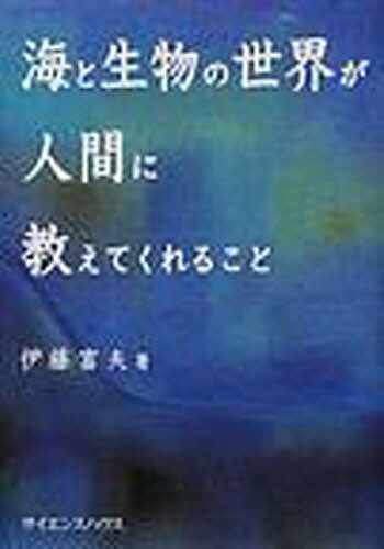 【送料無料】海と生物の世界が人間に教えてくれること／伊藤富夫