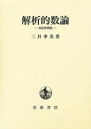 解析的数論 加法的理論／三井孝美【1000円以上送料無料】