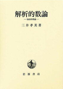 解析的数論 加法的理論／三井孝美【1000円以上送料無料】