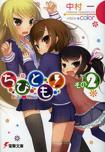 著者中村一(著)出版社アスキー・メディアワークス発売日2012年11月ISBN9784048910989ページ数311Pキーワードちびとも2でんげきぶんこ2442 チビトモ2デンゲキブンコ2442 なかむら はじめ ナカムラ ハジメ9784048910989内容紹介 従妹の幼女・柚葉と同居することになった鳩ヶ谷快人。ようやくその生活にも慣れてきたかと思った矢先 ──「 『おにーちゃん』 って呼んでもいい？」 ちびとも園に通うみゆちゃんのお願いがきっかけで喧嘩が勃発！ さらにちびともがきっかけで仲良くなった憧れのさよりと、ぱっと見不良な夏南の間の雲行きも怪しくなり始め……。快人はこの事態を切り抜けられるのか!?※本データはこの商品が発売された時点の情報です。