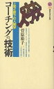 コーチングの技術 上司と部下の人間学/菅原裕子【1000円以上送料無料】