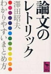 論文のレトリック わかりやすいまとめ方／澤田昭夫【1000円以上送料無料】