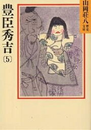 豊臣秀吉 5／山岡荘八【1000円以上送料無料】