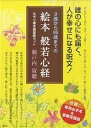 9歳から99歳までの絵本般若心経/瀬戸内寂聴【1000円以上送料無料】