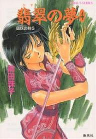 【送料無料】翡翠の夢 4／前田珠子