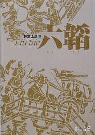 六韜／林富士馬【1000円以上送料無料】