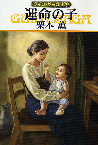 【送料無料】運命の子／栗本薫