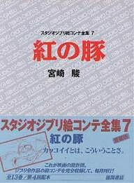 スタジオジブリ絵コンテ全集 7／宮崎駿【1000円以上送料無料】 1