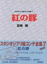 スタジオジブリ絵コンテ全集 7／宮崎駿【1000円以上送料無料】